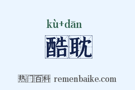 酷耽是什么意思的图片